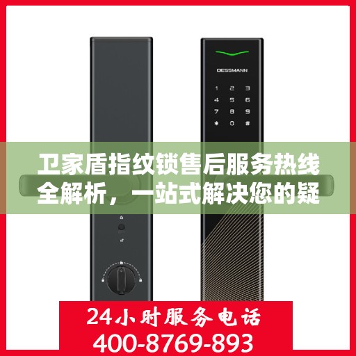 卫家盾指纹锁售后服务热线全解析，一站式解决您的疑问和需求