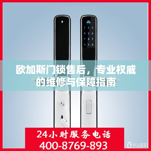 欧加斯门锁售后，专业权威的维修与保障指南