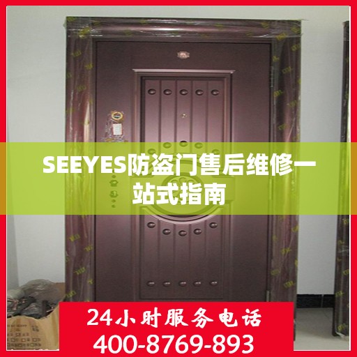 SEEYES防盗门售后维修一站式指南