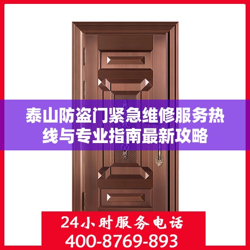 泰山防盗门紧急维修服务热线与专业指南最新攻略