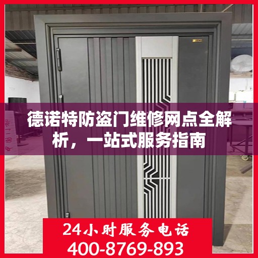 德诺特防盗门维修网点全解析，一站式服务指南
