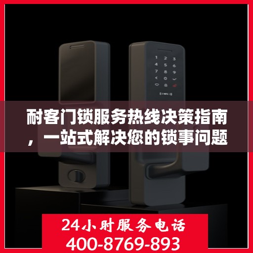 耐客门锁服务热线决策指南，一站式解决您的锁事问题！