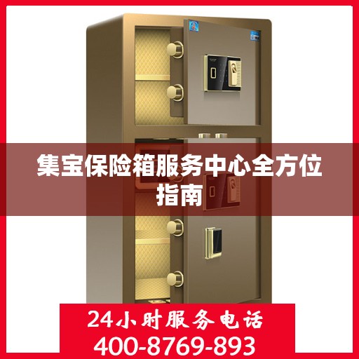 集宝保险箱服务中心全方位指南