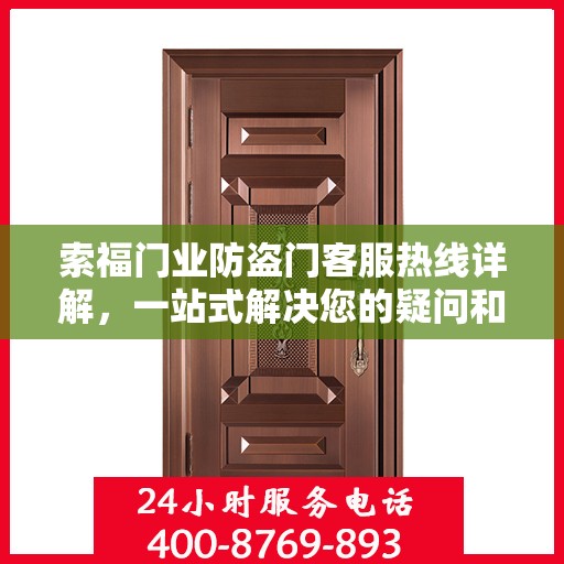 索福门业防盗门客服热线详解，一站式解决您的疑问和需求
