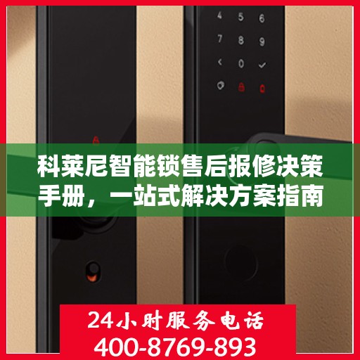 科莱尼智能锁售后报修决策手册，一站式解决方案指南