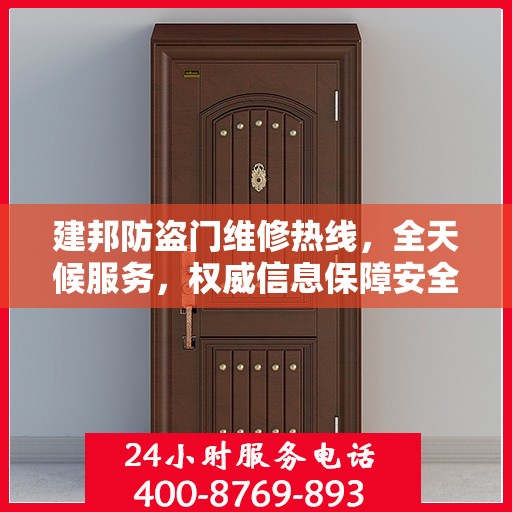 建邦防盗门维修热线，全天候服务，权威信息保障安全之门维修电话