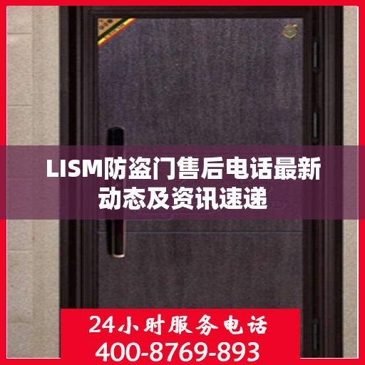 LISM防盗门售后电话最新动态及资讯速递