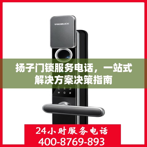 扬子门锁服务电话，一站式解决方案决策指南