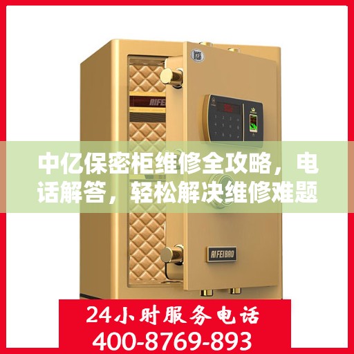 中亿保密柜维修全攻略，电话解答，轻松解决维修难题
