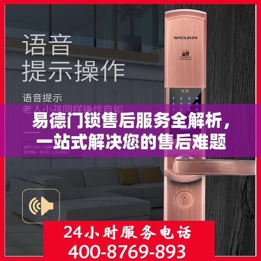 易德门锁售后服务全解析，一站式解决您的售后难题