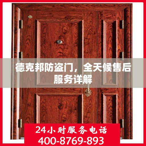 德克邦防盗门，全天候售后服务详解