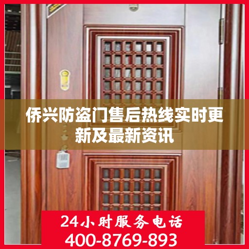 侨兴防盗门售后热线实时更新及最新资讯
