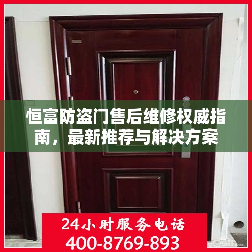 恒富防盗门售后维修权威指南，最新推荐与解决方案