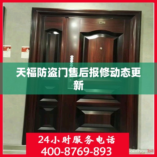 天福防盗门售后报修动态更新