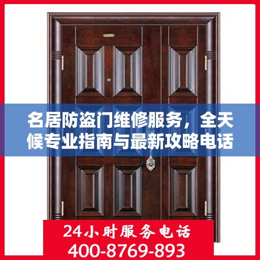 名居防盗门维修服务，全天候专业指南与最新攻略电话手册