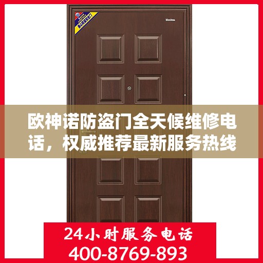 欧神诺防盗门全天候维修电话，权威推荐最新服务热线