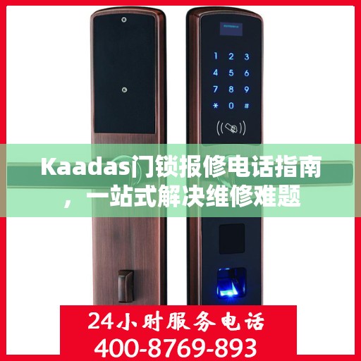 Kaadas门锁报修电话指南，一站式解决维修难题