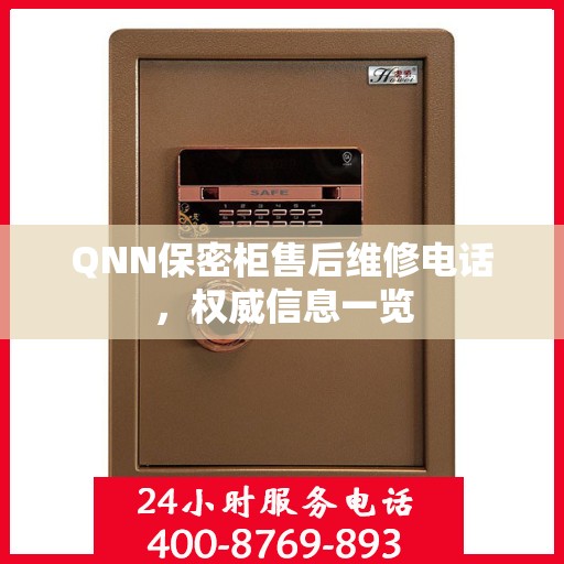 QNN保密柜售后维修电话，权威信息一览
