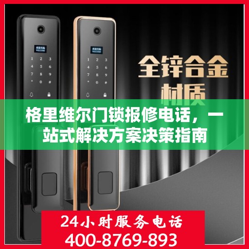 格里维尔门锁报修电话，一站式解决方案决策指南