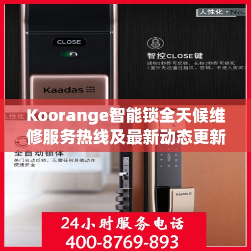 Koorange智能锁全天候维修服务热线及最新动态更新