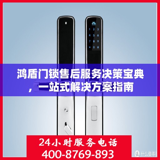 鸿盾门锁售后服务决策宝典，一站式解决方案指南