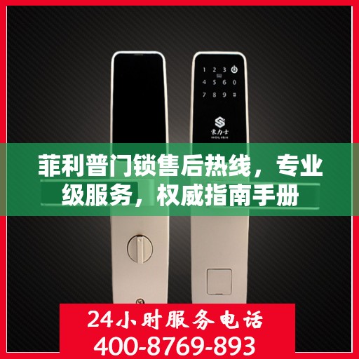 菲利普门锁售后热线，专业级服务，权威指南手册