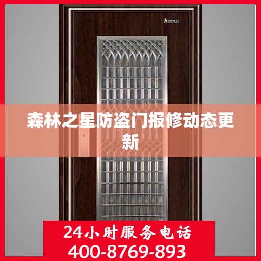 森林之星防盗门报修动态更新