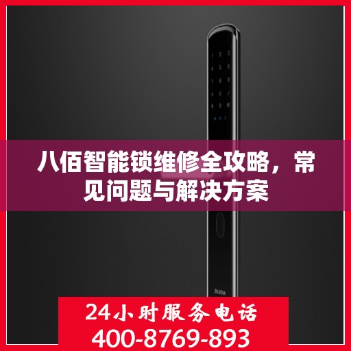 八佰智能锁维修全攻略，常见问题与解决方案