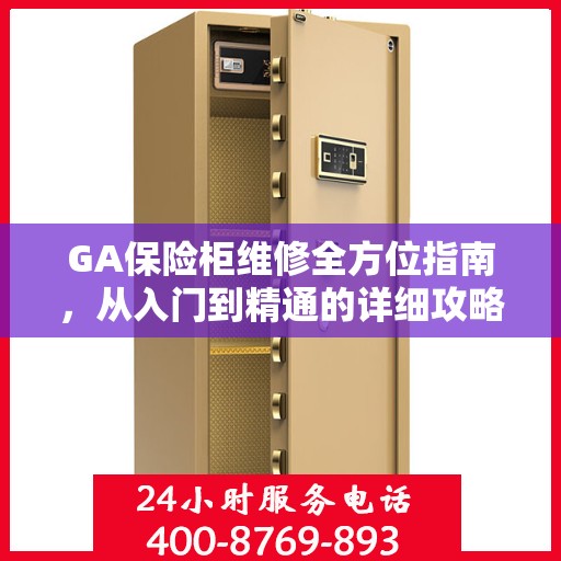 GA保险柜维修全方位指南，从入门到精通的详细攻略