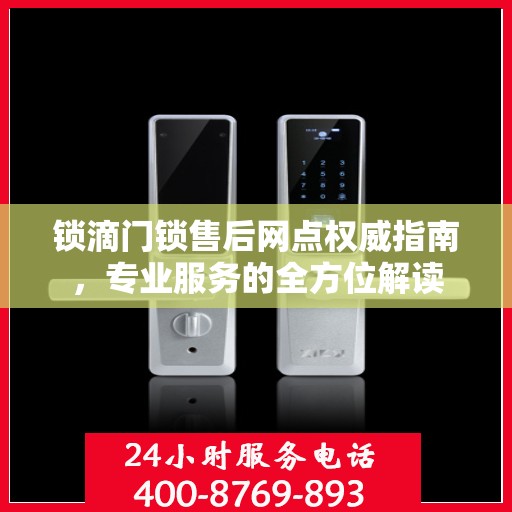 锁滴门锁售后网点权威指南，专业服务的全方位解读