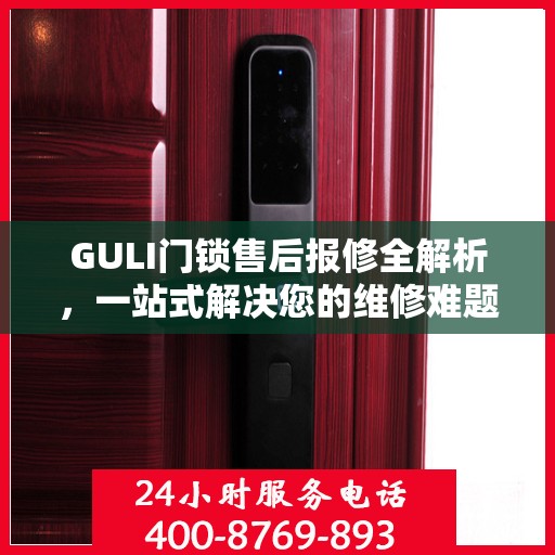 GULI门锁售后报修全解析，一站式解决您的维修难题