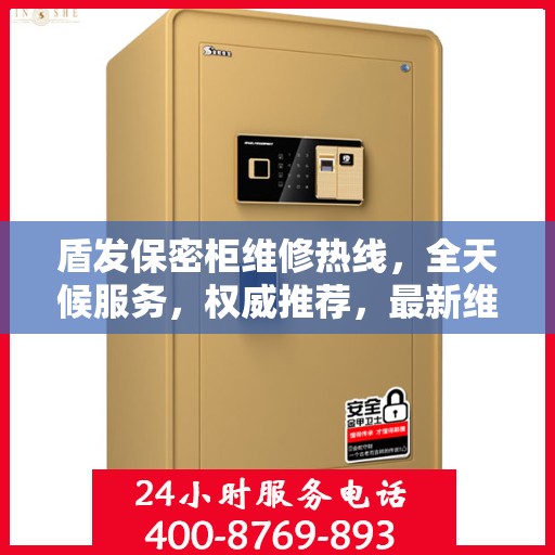 盾发保密柜维修热线，全天候服务，权威推荐，最新维修电话速递