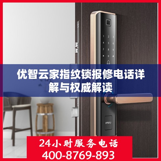 优智云家指纹锁报修电话详解与权威解读