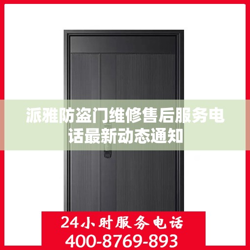 派雅防盗门维修售后服务电话最新动态通知