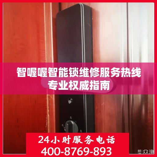 智喔喔智能锁维修服务热线专业权威指南