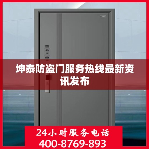 坤泰防盗门服务热线最新资讯发布