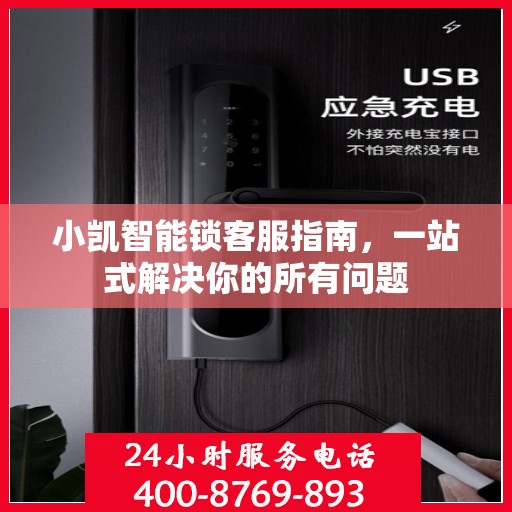 小凯智能锁客服指南，一站式解决你的所有问题