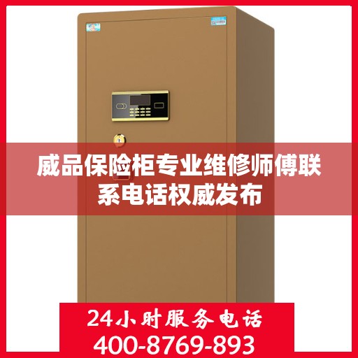 威品保险柜专业维修师傅联系电话权威发布