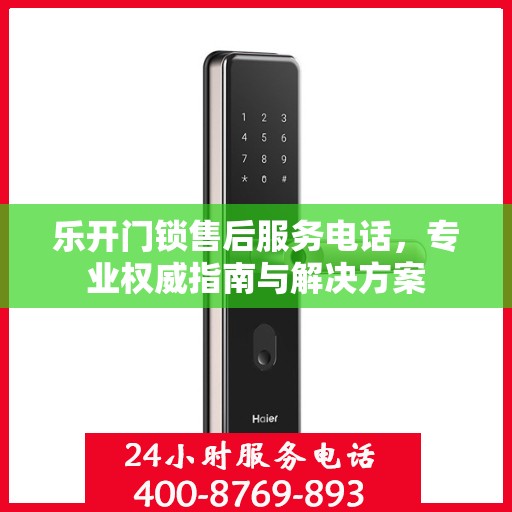 乐开门锁售后服务电话，专业权威指南与解决方案