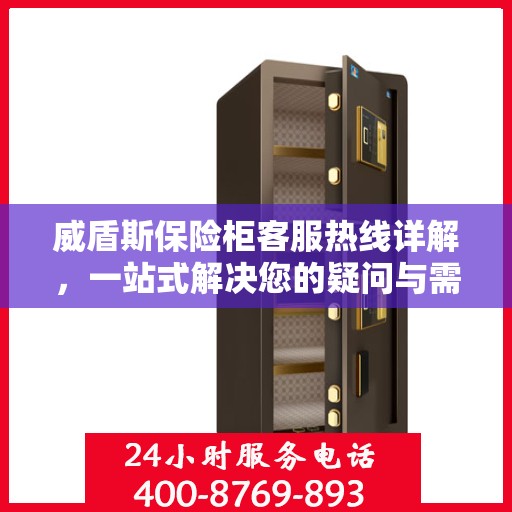 威盾斯保险柜客服热线详解，一站式解决您的疑问与需求