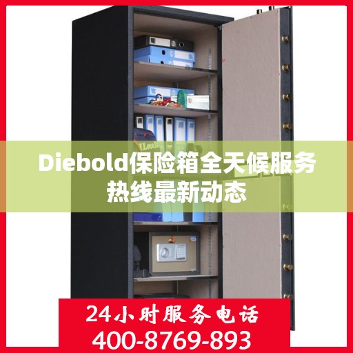 Diebold保险箱全天候服务热线最新动态
