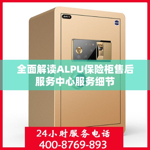 全面解读ALPU保险柜售后服务中心服务细节