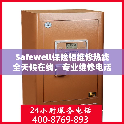 Safewell保险柜维修热线全天候在线，专业维修电话权威发布