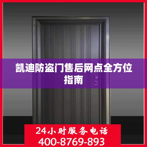 凯迪防盗门售后网点全方位指南