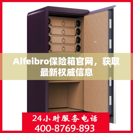 Aifeibro保险箱官网，获取最新权威信息