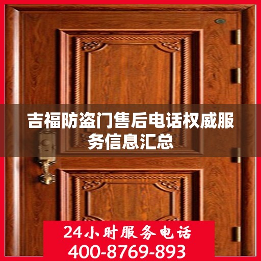 吉福防盗门售后电话权威服务信息汇总