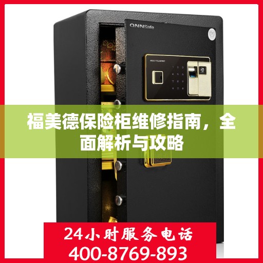 福美德保险柜维修指南，全面解析与攻略