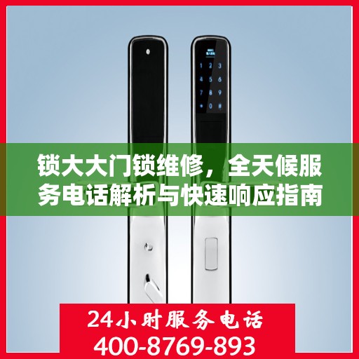 锁大大门锁维修，全天候服务电话解析与快速响应指南