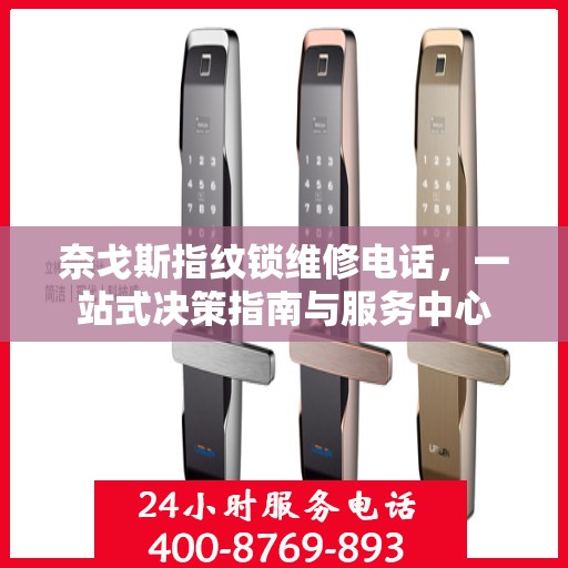 奈戈斯指纹锁维修电话，一站式决策指南与服务中心