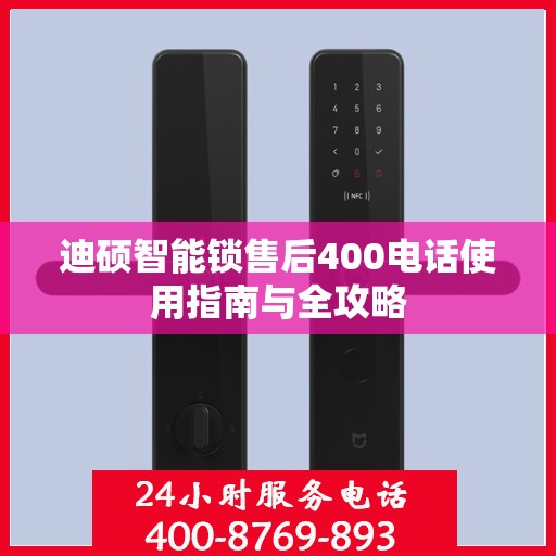 迪硕智能锁售后400电话使用指南与全攻略